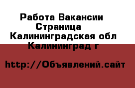 Работа Вакансии - Страница 9 . Калининградская обл.,Калининград г.